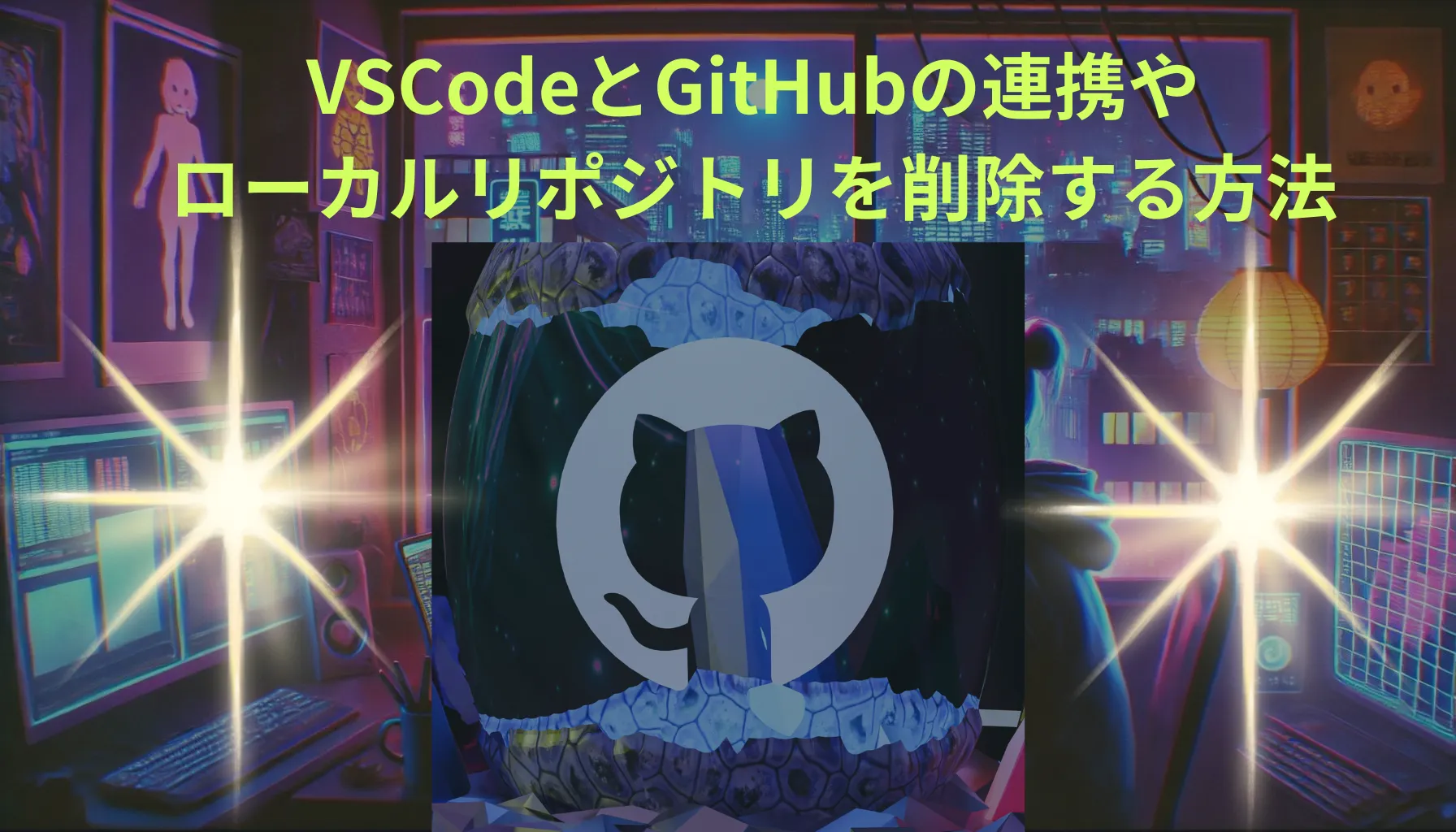 vscodeとgithubの連携やローカルリポジトリを削除する方法