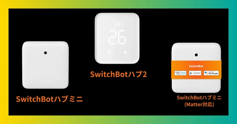 SwitchBotハブミニとSwitchBotハブミニ(Matter対応)とSwitchBotハブ2の比較画像