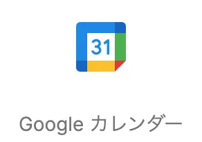 Googleカレンダーアイコン