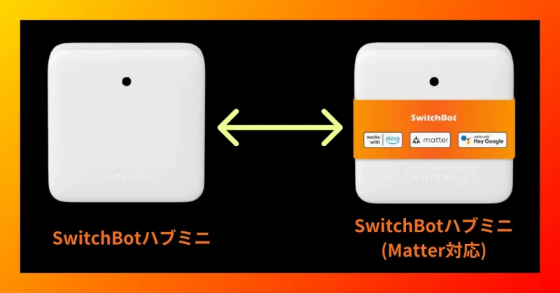 SwitchBotハブミニとSwitchBotハブミニ(Matter対応)の対比画像