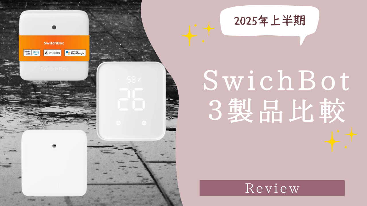 SwitchBotとは？アイキャッチ画像