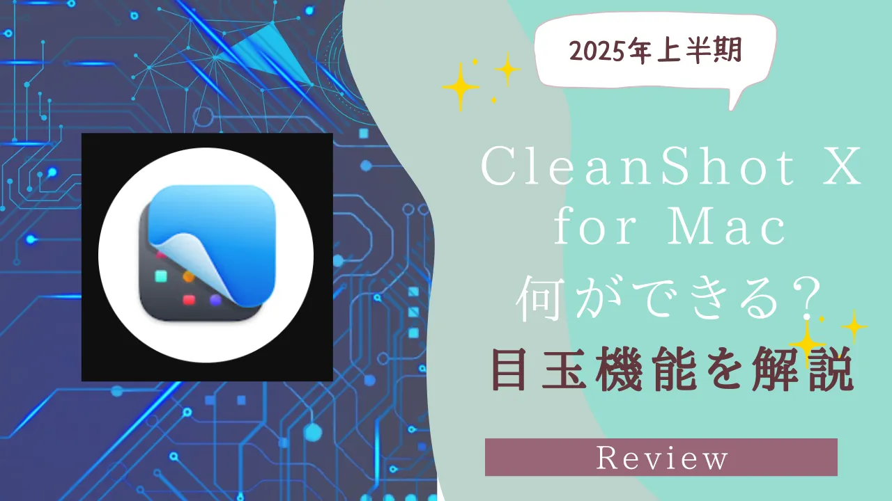 CleanShot X for Mac紹介アイキャッチ