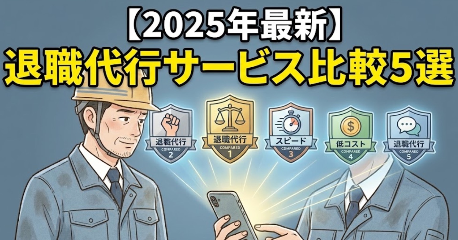 【2025年最新】退職代行サービス比較5選サムネイル画像